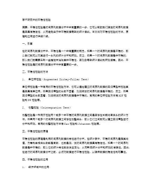 学术研究中的平稳性检验