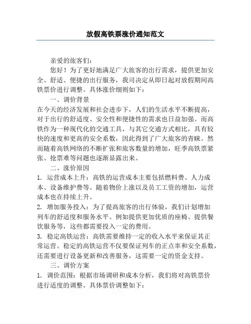 放假高铁票涨价通知范文