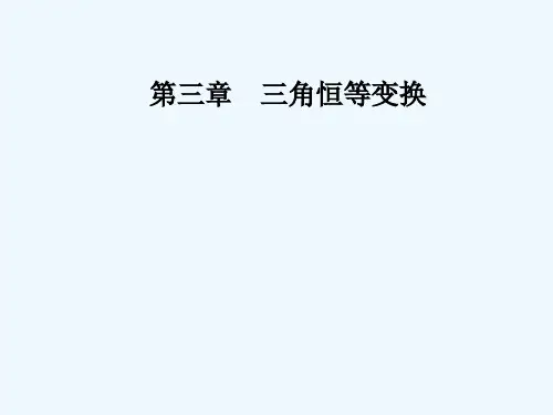 三角恒等变换(1)-PPT课件
