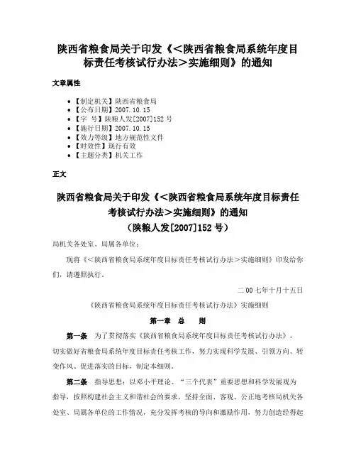 陕西省粮食局关于印发《＜陕西省粮食局系统年度目标责任考核试行办法＞实施细则》的通知