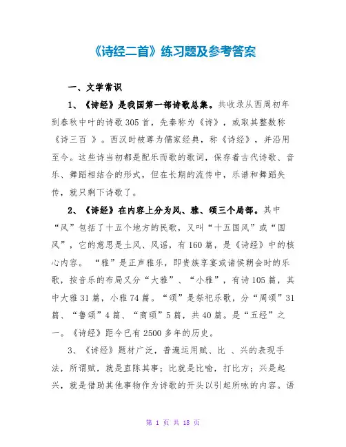 《诗经二首》练习题及参考答案