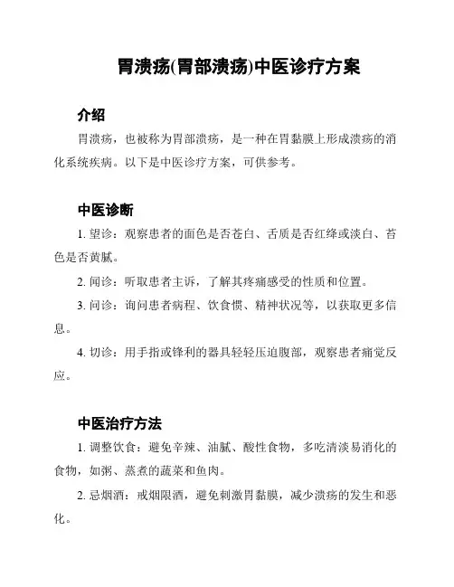 胃溃疡(胃部溃疡)中医诊疗方案