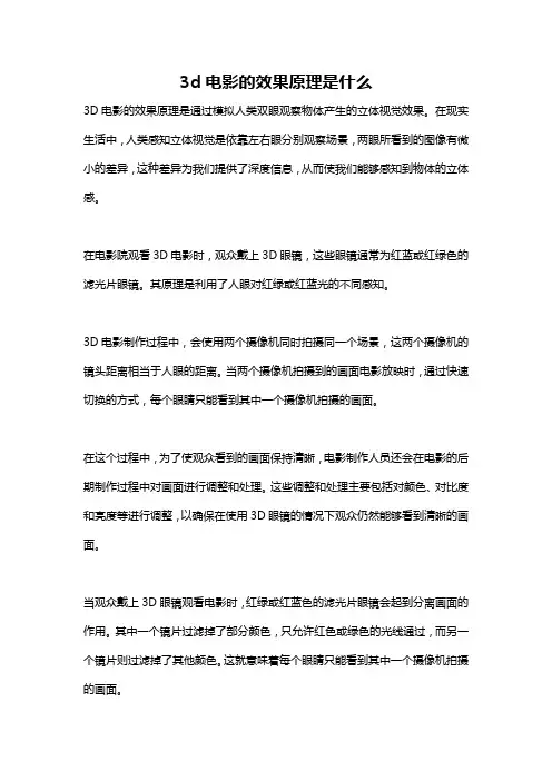 3d电影的效果原理是什么