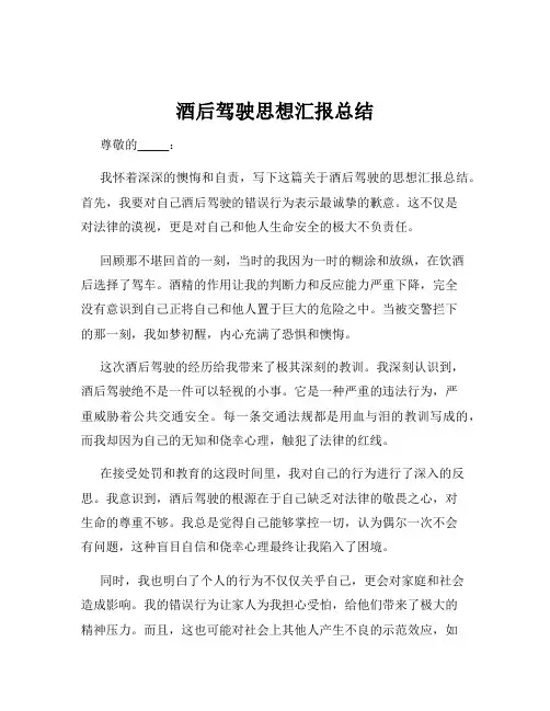 酒后驾驶思想汇报总结