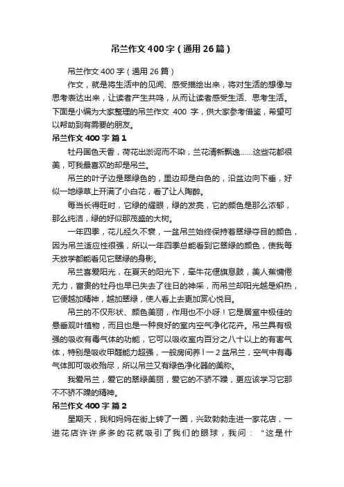 吊兰作文400字（通用26篇）
