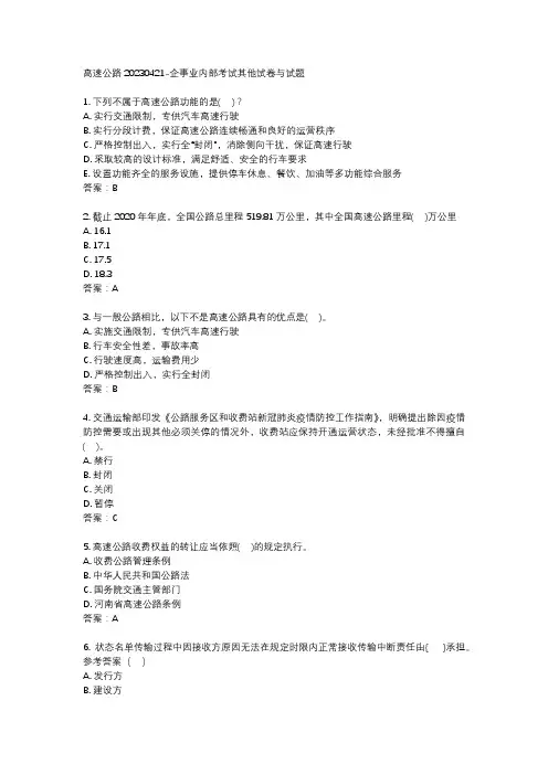 高速公路20230421-企事业内部考试其他试卷与试题