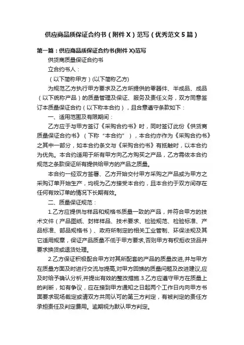 供应商品质保证合约书（附件X）范写（优秀范文5篇）