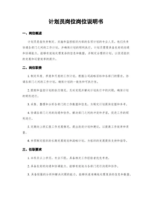计划员岗位岗位说明书