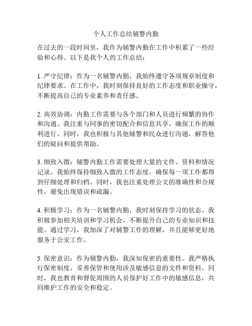 个人工作总结辅警内勤