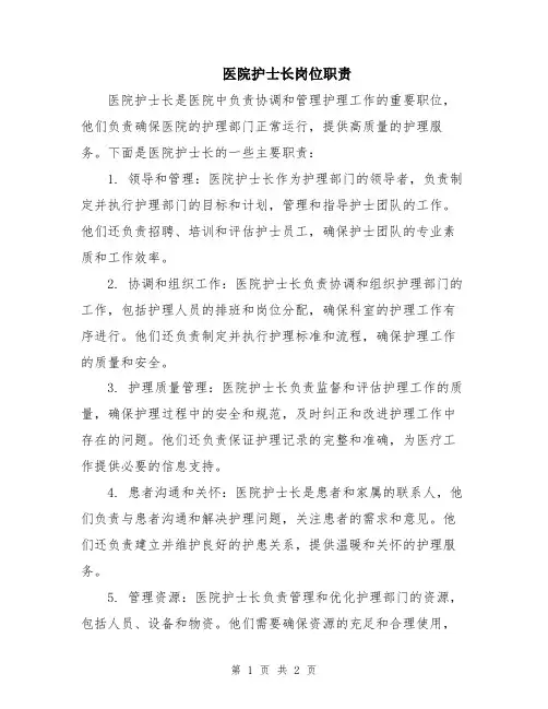 医院护士长岗位职责