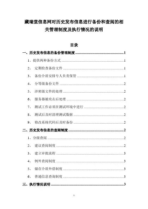 互联网药品信息服务资格证网站对历史发布信息进行备份和查阅的相关管理制度及执行情况的说明