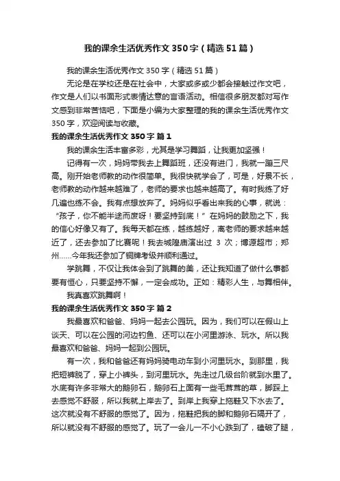 我的课余生活优秀作文350字（精选51篇）