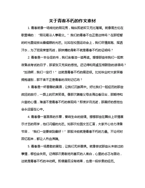 关于青春不朽的作文素材