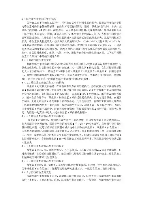 64维生素在食品加工中的损失