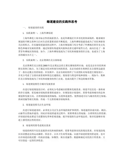 绿道建设的实践和思考