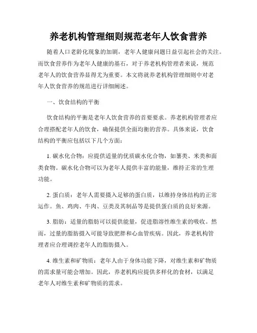 养老机构管理细则规范老年人饮食营养