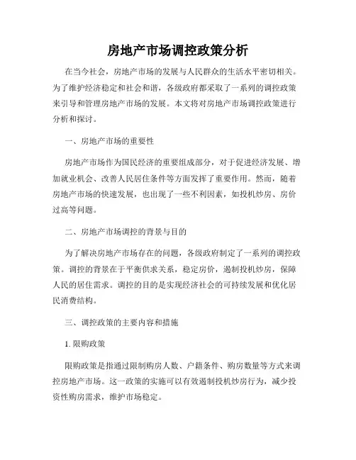 房地产市场调控政策分析