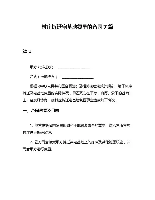 村庄拆迁宅基地复垦的合同7篇