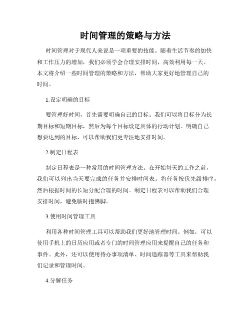 时间管理的策略与方法
