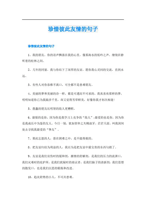 珍惜彼此友情的句子
