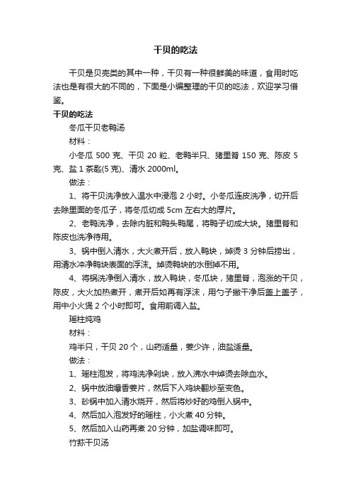 干贝的吃法