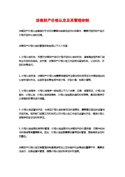 涉案财产价格认定及其管理体制