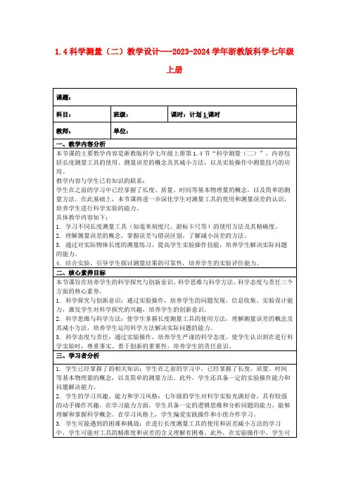 1.4科学测量(二)教学设计---2023-2024学年浙教版科学七年级上册