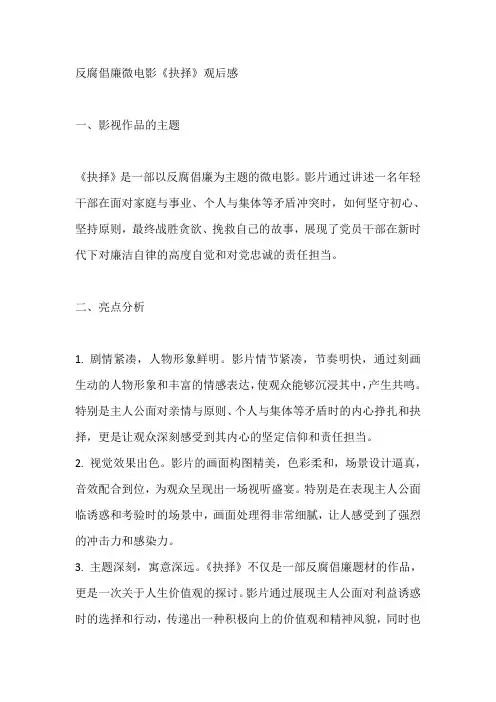 反腐倡廉微电影抉择观后感