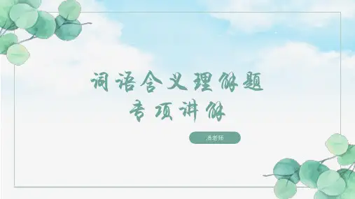 词语含义理解 (课件)-部编版语文四年级上册