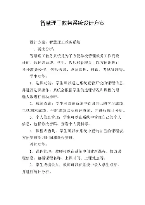 智慧理工教务系统设计方案