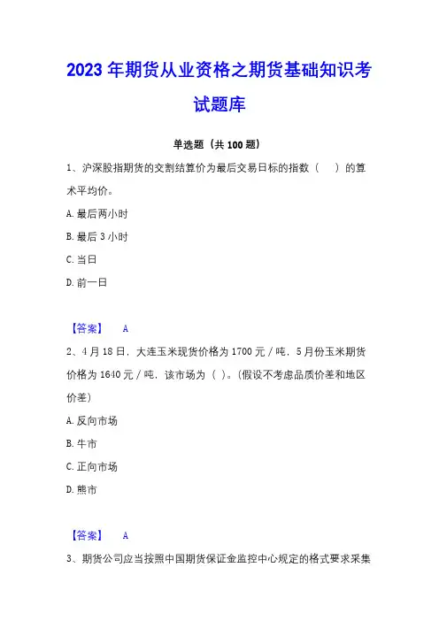 2023年期货从业资格之期货基础知识考试题库