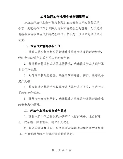 加油站卸油作业安全操作细则范文
