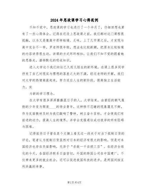 2024年思政课学习心得范例(2篇)