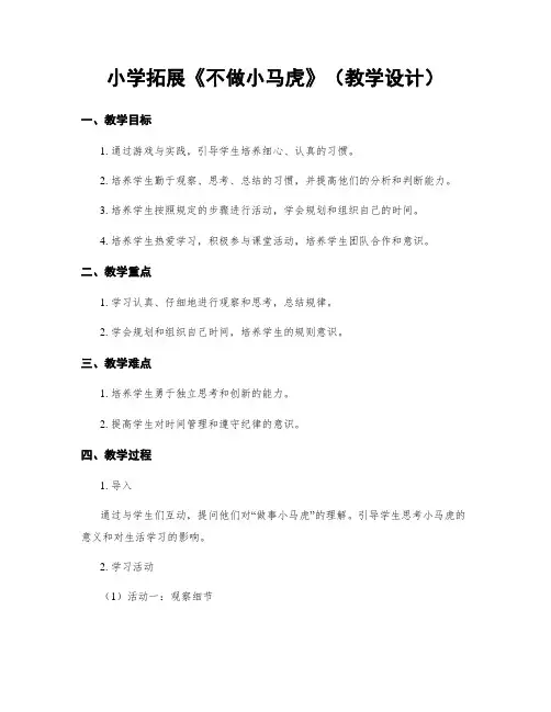 小学拓展《不做小马虎》(教学设计)