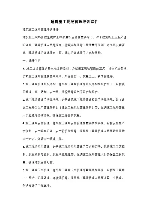 建筑施工现场管理培训课件