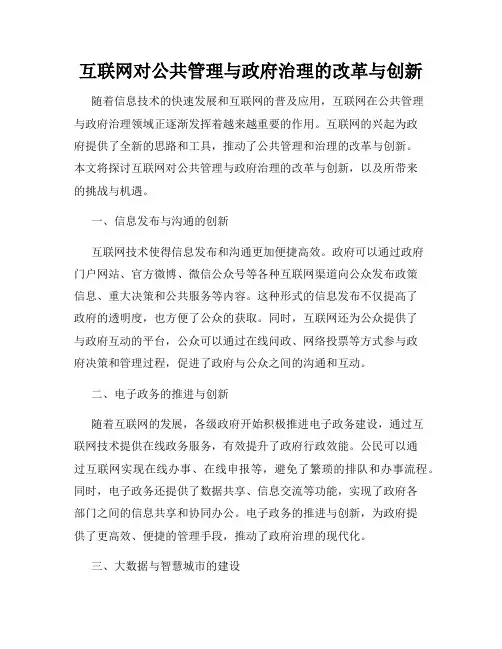 互联网对公共管理与政府治理的改革与创新