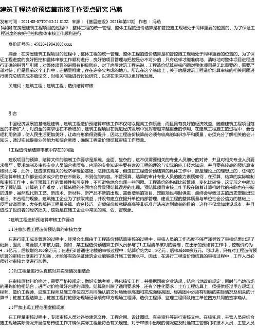 建筑工程造价预结算审核工作要点研究冯燕
