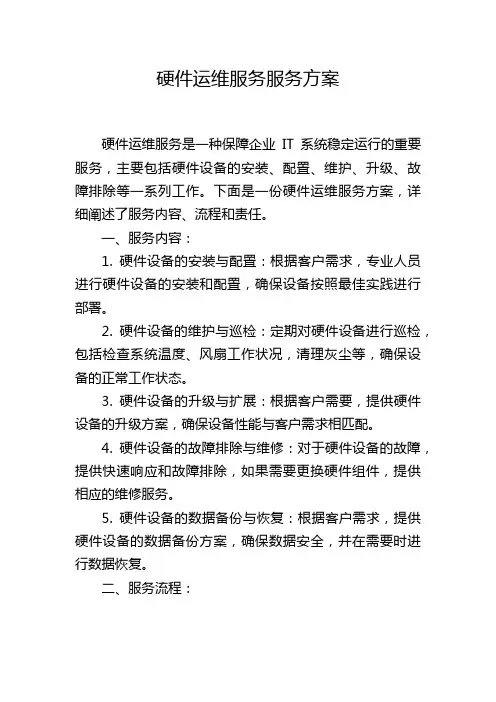 硬件运维服务服务方案