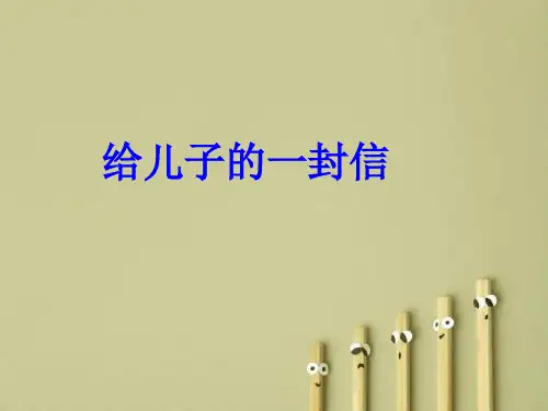 初三语文PPT教学课件：给儿子的一封信