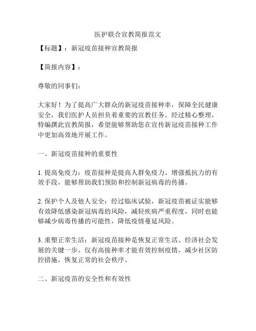 医护联合宣教简报范文