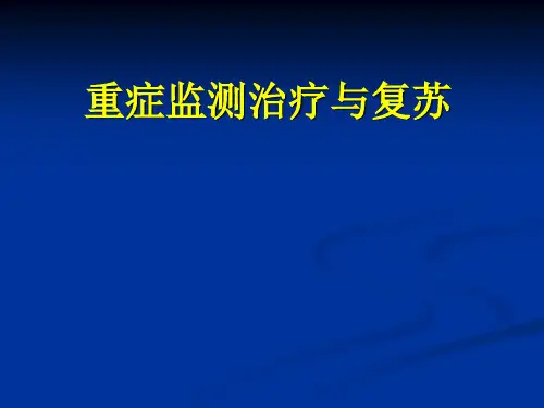 外科学课件：重症监测治疗与复苏