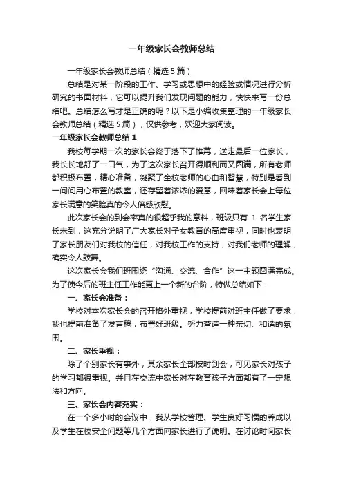 一年级家长会教师总结