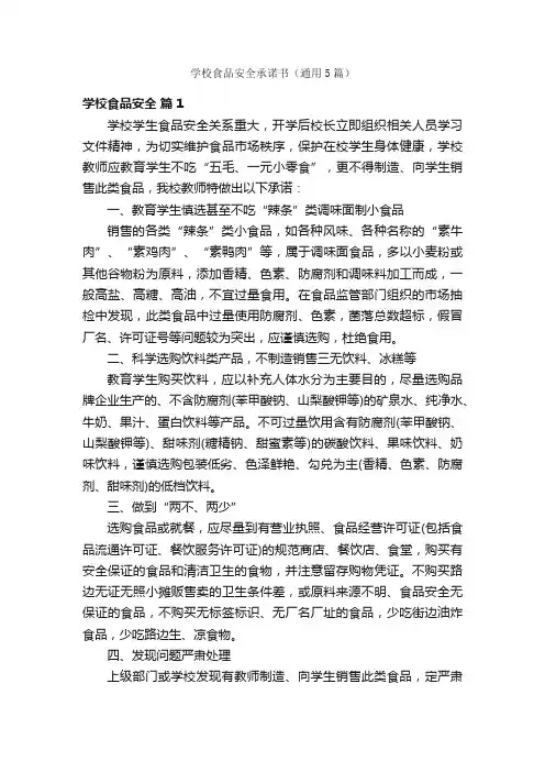 学校食品安全承诺书（通用5篇）