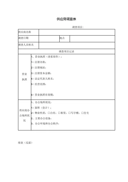 供应商调查表-模板