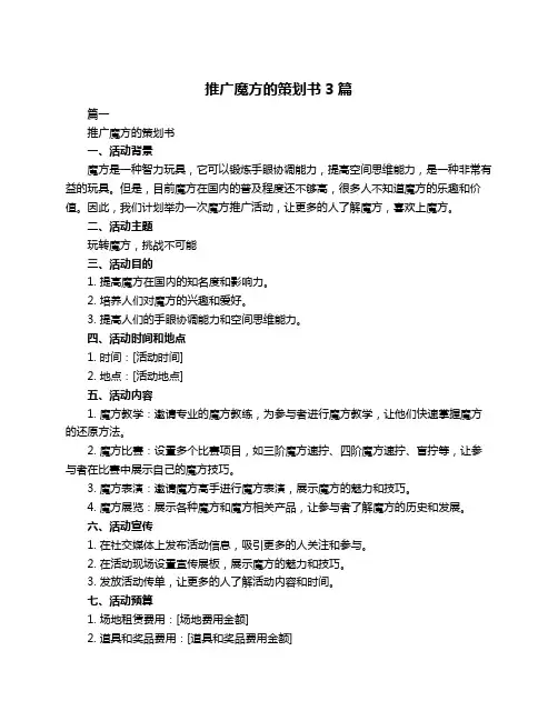 推广魔方的策划书3篇