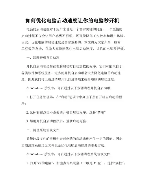 如何优化电脑启动速度让你的电脑秒开机