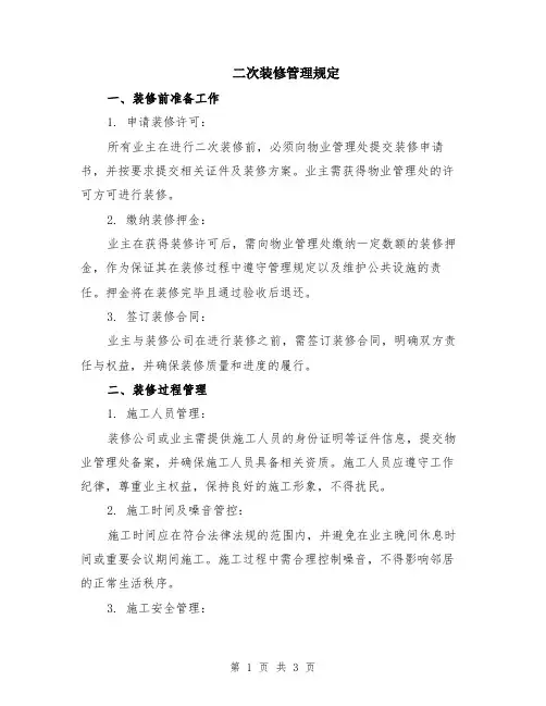 二次装修管理规定