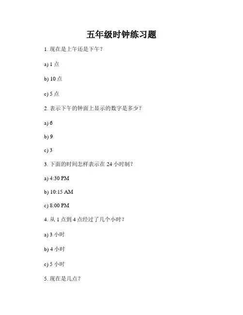 五年级时钟练习题
