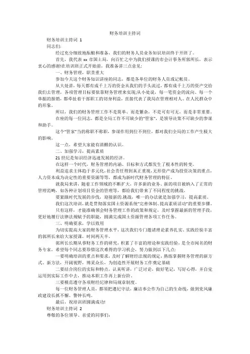 财务培训主持词