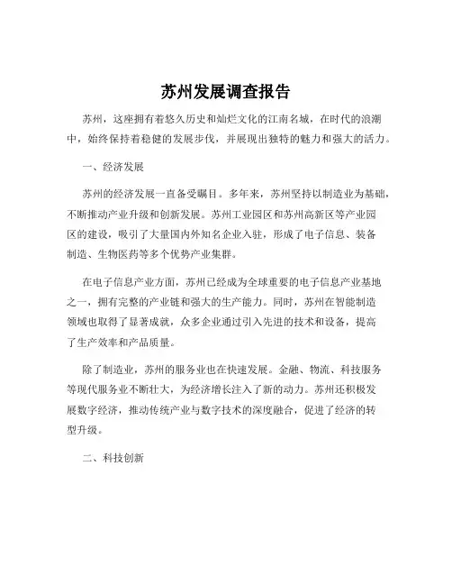 苏州发展调查报告